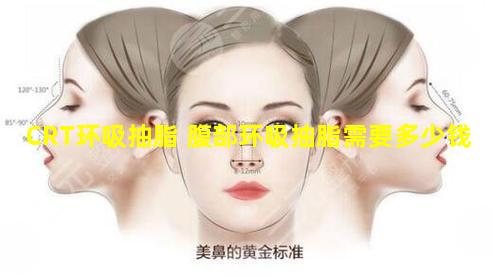 CRT环吸抽脂 腹部环吸抽脂需要多少钱